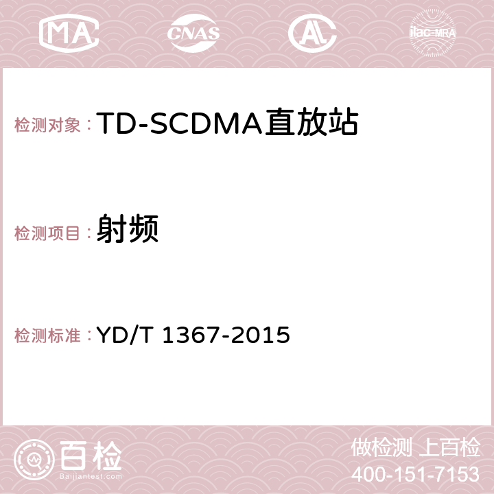 射频 YD/T 1367-2015 2GHz TD-SCDMA数字蜂窝移动通信网 终端设备技术要求