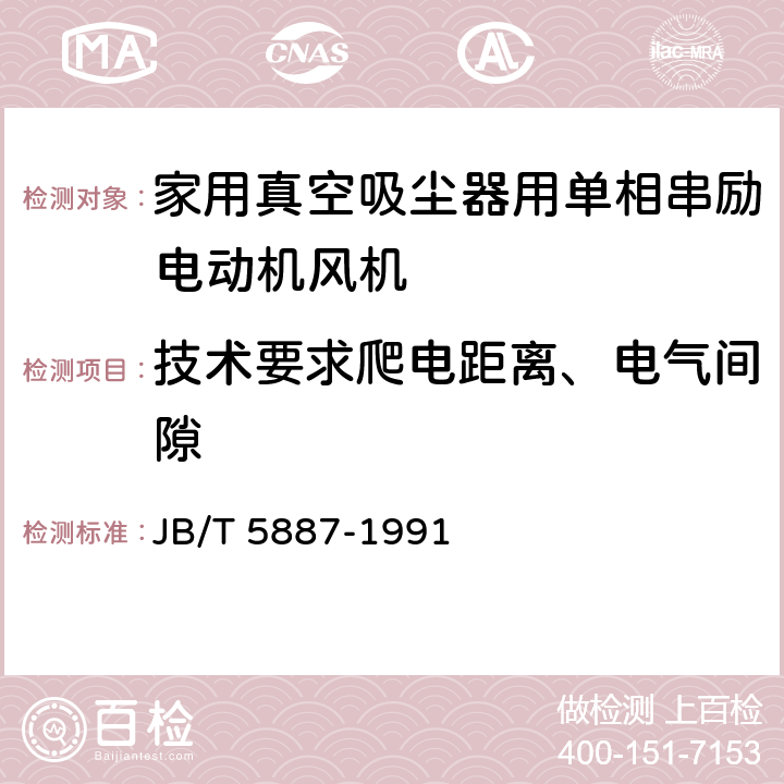 技术要求爬电距离、电气间隙 家用真空吸尘器用单相串励电动机风机 技术条件 JB/T 5887-1991 cl.6.18