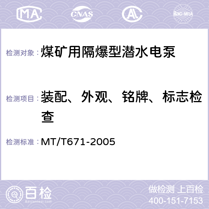 装配、外观、铭牌、标志检查 煤矿用隔爆型潜水电泵 MT/T671-2005 5.33