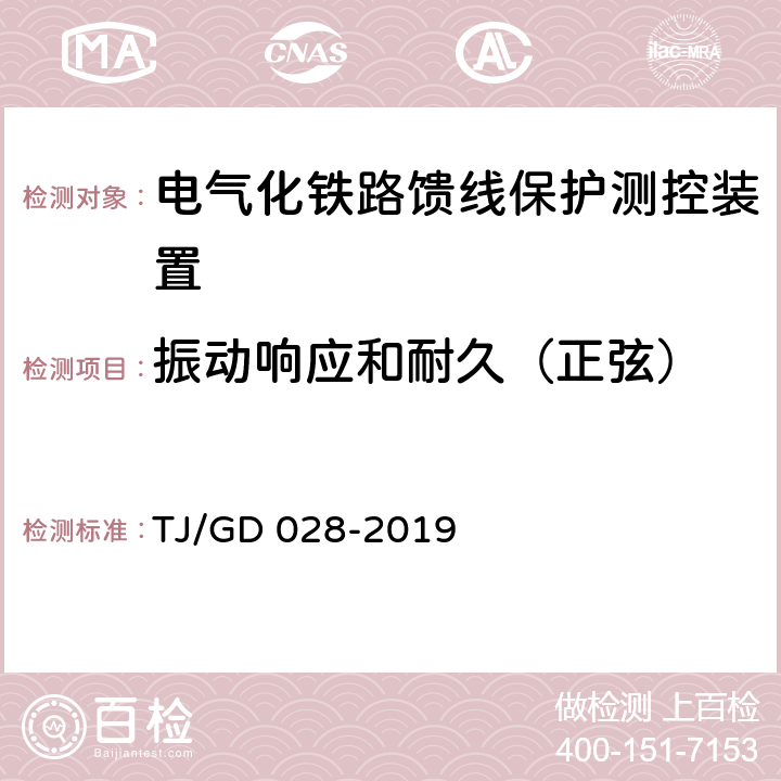 振动响应和耐久（正弦） 电气化铁路馈线保护测控装置暂行技术条件 TJ/GD 028-2019 4.10.1