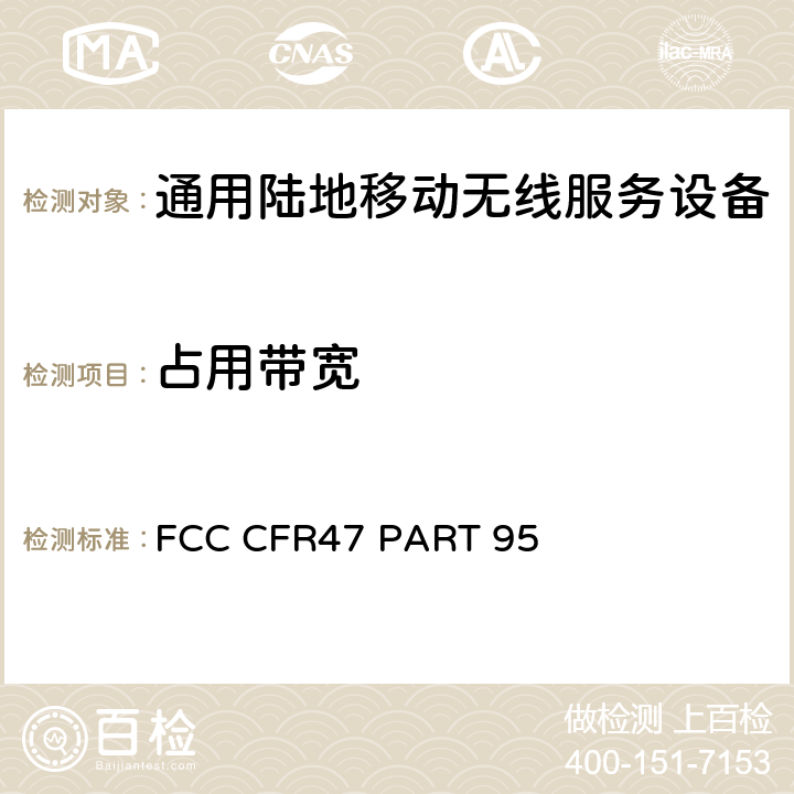 占用带宽 通用无线服务一般移动广播服务类设备的限制和测试方法 FCC CFR47 PART 95 95.3