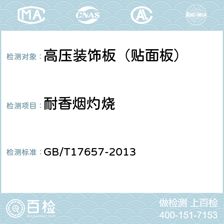 耐香烟灼烧 人造板及饰面人造板理化性能测试方法 GB/T17657-2013 4.45