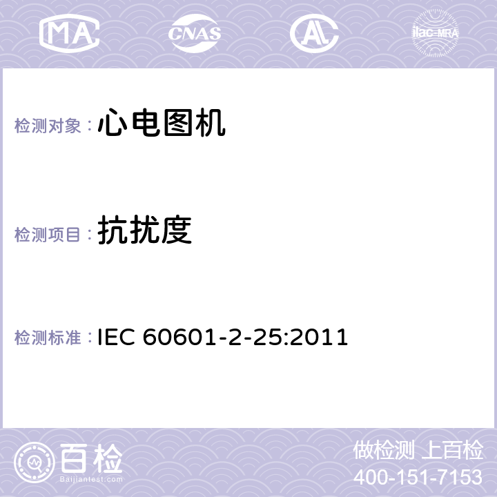 抗扰度 医用电气设备--第2-25部分:心电图机的基本安全和基本性能专用要求 IEC 60601-2-25:2011 Cl.201.8.2
