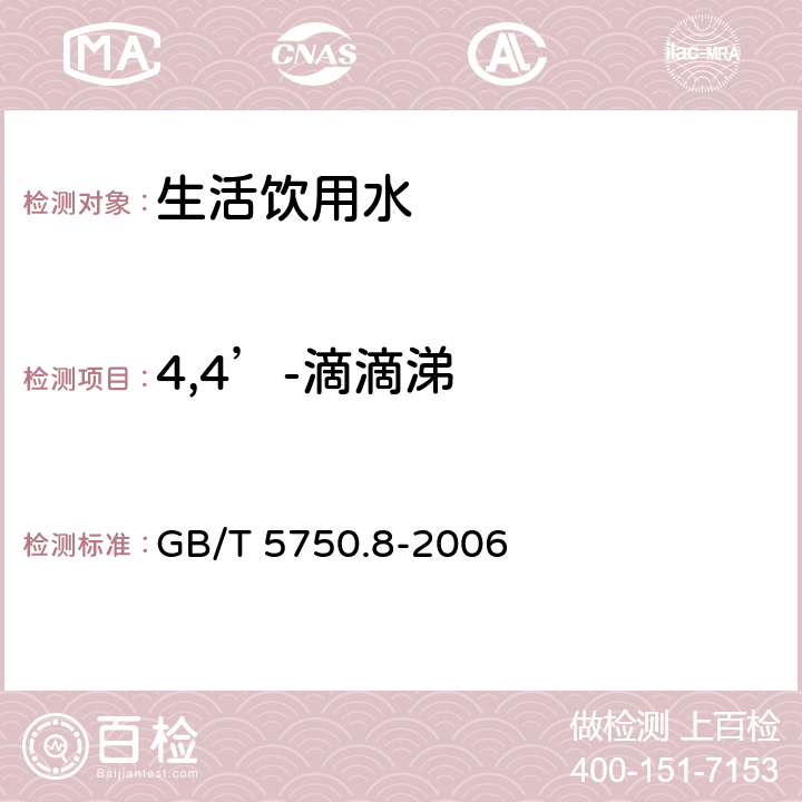 4,4’-滴滴涕 生活饮用水标准检验方法 有机物指标 GB/T 5750.8-2006 附录B