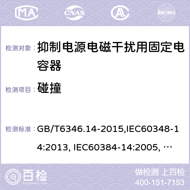 碰撞 电子设备用固定电容器 第14部分：分规范 抑制电源电磁干扰用固定电容器 GB/T6346.14-2015,IEC60348-14:2013, IEC60384-14:2005, IEC60384-14:2013/AMD1:2016 4.8
