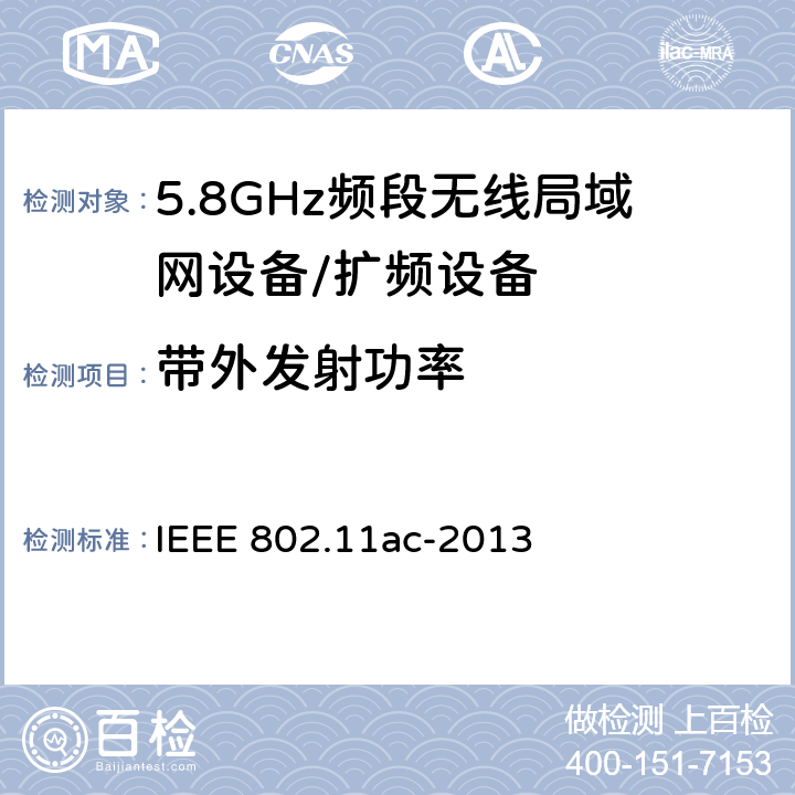 带外发射功率 信息技术 系统间通讯和信息交换 局域网和城域网 专门要求 第11部分:无线局域网媒介访问控制(MAC)和物理层(PHY)规范 修改件4:6 GHz以下频带中运行高通量的增强功能 IEEE 802.11ac-2013 22.4.18.6