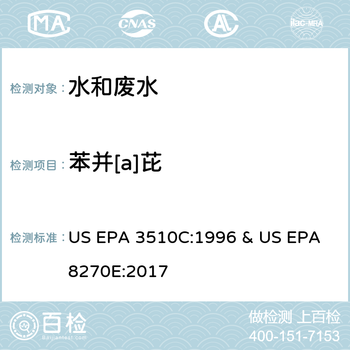 苯并[a]芘 水和废水中半挥发性有机物的测定 气相色谱/质谱法 US EPA 3510C:1996 & US EPA 8270E:2017