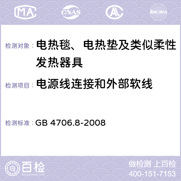 电源线连接和外部软线 GB 4706.8-2008 家用和类似用途电器的安全 电热毯、电热垫及类似柔性发热器具的特殊要求