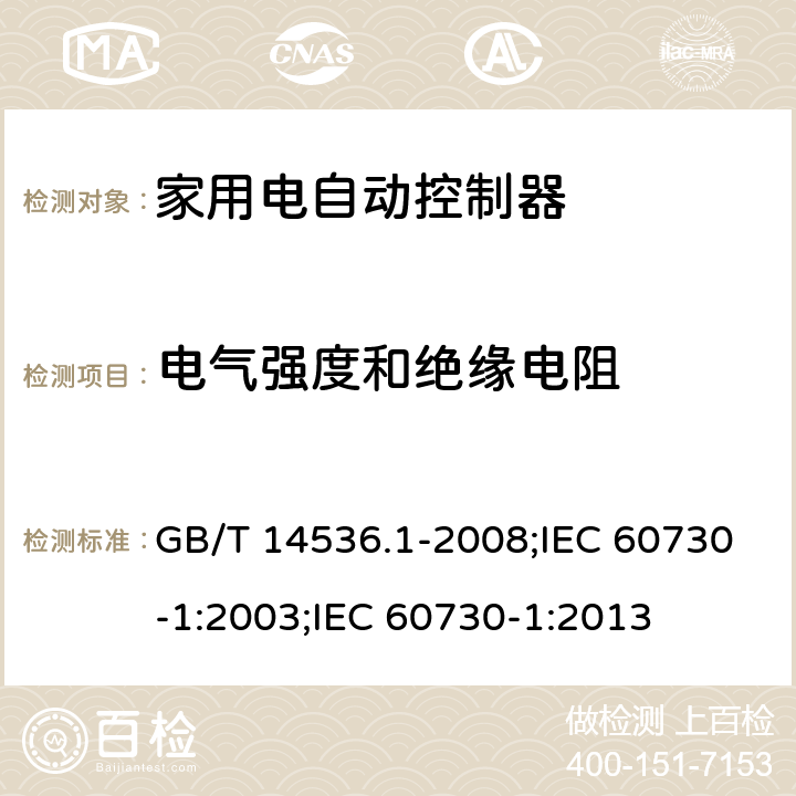 电气强度和绝缘电阻 家用和类似用途电自动控制器 第1部分:通用要求 GB/T 14536.1-2008;IEC 60730-1:2003;IEC 60730-1:2013 13