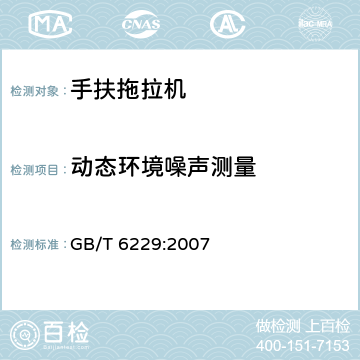 动态环境噪声测量 手扶拖拉机试验方法 GB/T 6229:2007 8.3.2