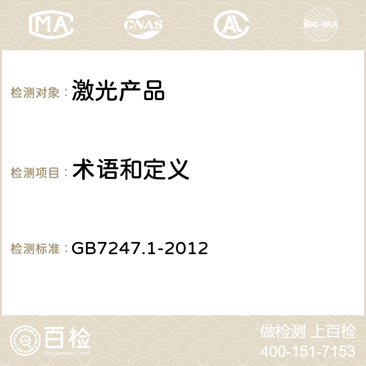 术语和定义 激光产品的安全 第 1 部分：设备分类、要求 GB
7247.1-2012 Cl.3