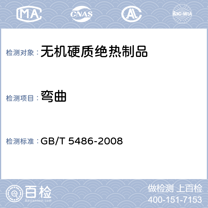 弯曲 《无机硬质绝热制品试验方法》 GB/T 5486-2008 5.4