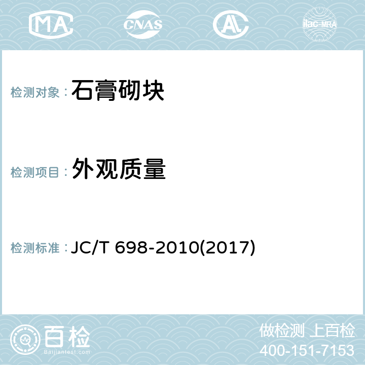 外观质量 《石膏砌块》 JC/T 698-2010(2017) 7.1