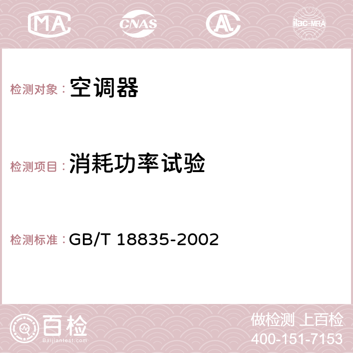 消耗功率试验 GB/T 18835-2002 谷物冷却机