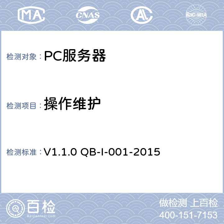 操作维护 V1.1.0 QB-I-001-2015 《中国移动PC服务器(机架及刀片服务器)测试规范》 第8章