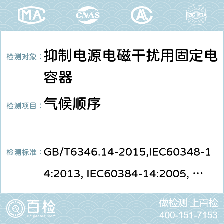 气候顺序 电子设备用固定电容器 第14部分：分规范 抑制电源电磁干扰用固定电容器 GB/T6346.14-2015,IEC60348-14:2013, IEC60384-14:2005, IEC60384-14:2013/AMD1:2016 4.11