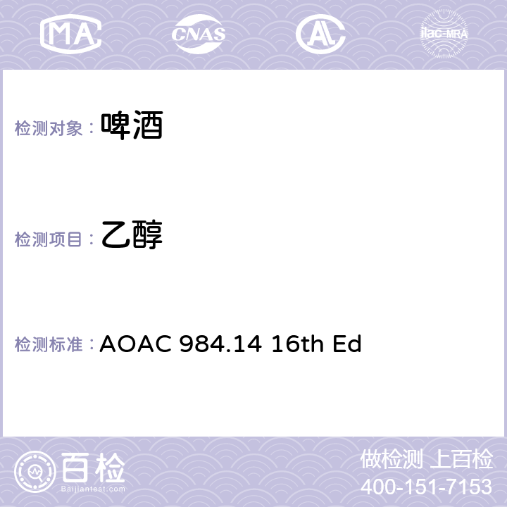 乙醇 AOAC 984.14 16 啤酒中的测定 th Ed