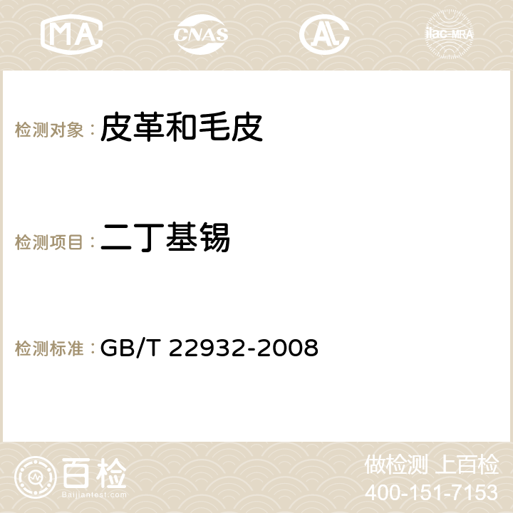 二丁基锡 《皮革和毛皮.化学试验.有机锡化合物的测定》 GB/T 22932-2008