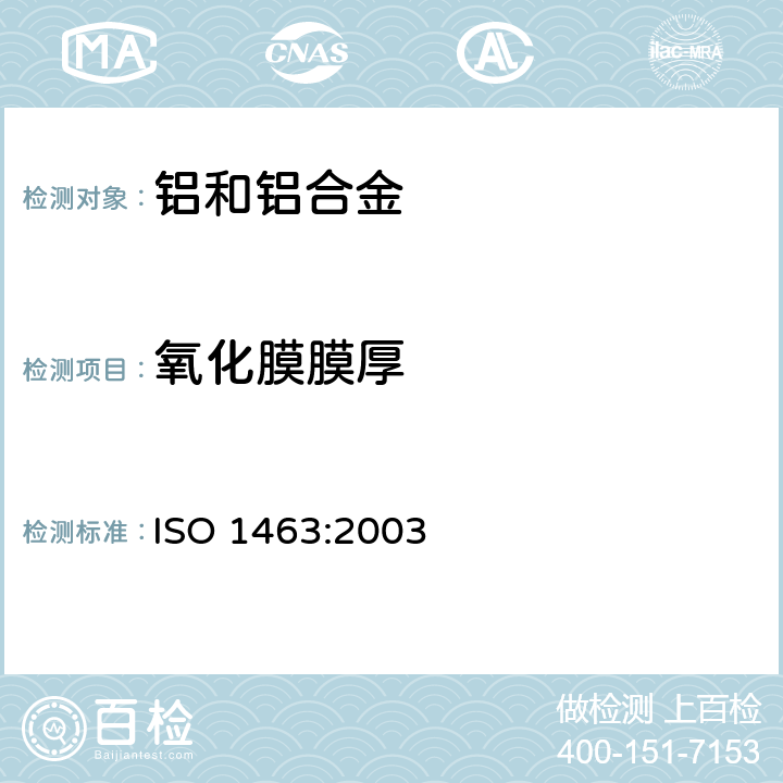 氧化膜膜厚 金属和氧化物覆盖层-厚度测量-显微镜法 ISO 1463:2003