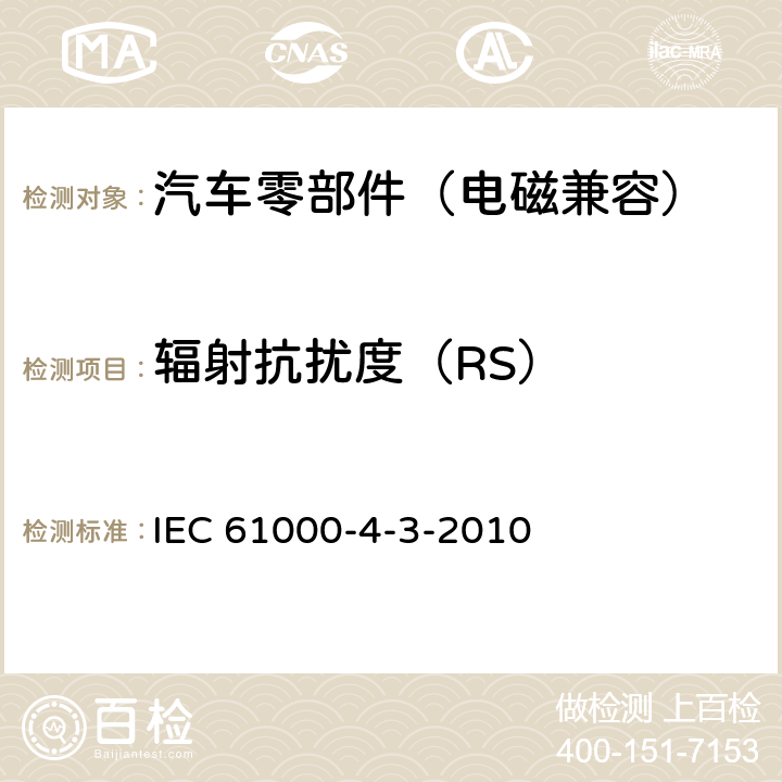 辐射抗扰度（RS） IEC 61000-4-3 电磁兼容 试验和测量技术 射频电磁场辐射抗扰度试验 -2010