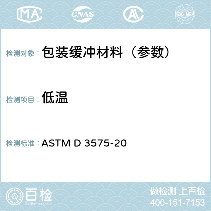 低温 ASTM D 3575 烯烃聚合物制柔性多孔材料标准试验方法 -20