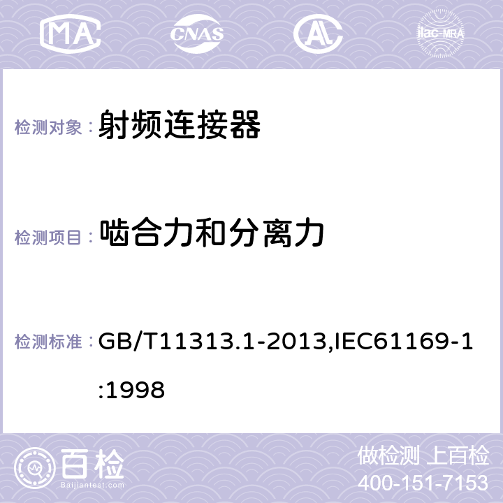 啮合力和分离力 GB/T 11313.1-2013 射频连接器 第1部分:总规范 一般要求和试验方法