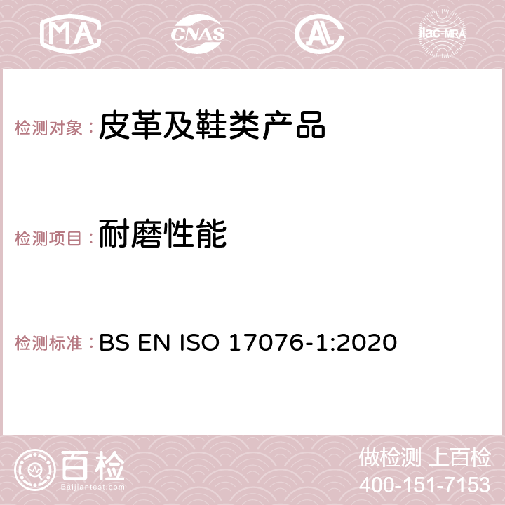 耐磨性能 皮革耐磨性的测定 第1部分:泰伯法 BS EN ISO 17076-1:2020
