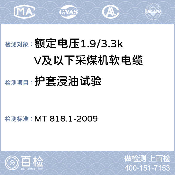 护套浸油试验 MT 818.1-2009 煤矿用电缆 第1部分:移动类软电缆一般规定