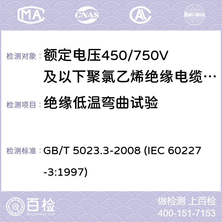 绝缘低温弯曲试验 额定电压450/750V及以下聚氯乙烯绝缘电缆 第3部分：固定布线用无护套电缆 GB/T 5023.3-2008 (IEC 60227-3:1997) 5