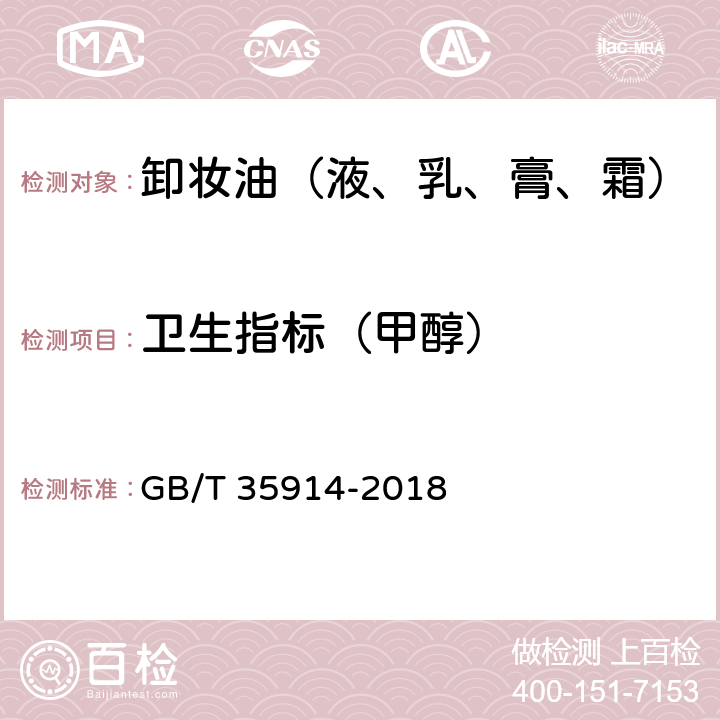 卫生指标（甲醇） GB/T 35914-2018 卸妆油（液、乳、膏、霜）