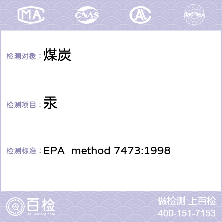 汞 EPA  method 7473:1998 热分解齐化原子吸收光度法测定固体及液体中的 EPA method 7473:1998