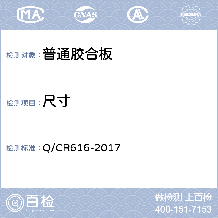 尺寸 铁路客车及动车组用地板 Q/CR616-2017 6.2.1