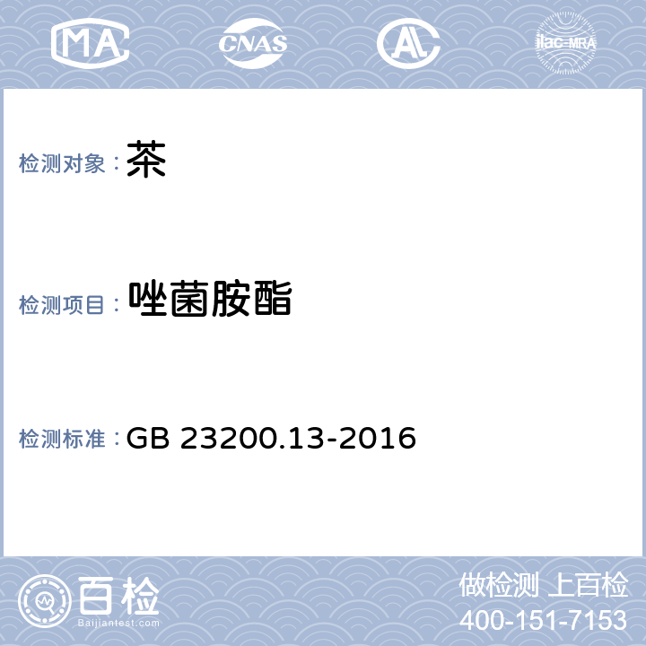 唑菌胺酯 食品安全国家标准 茶叶中448种农药及相关化学品残留量的测定 液相色谱-质谱法 GB 23200.13-2016