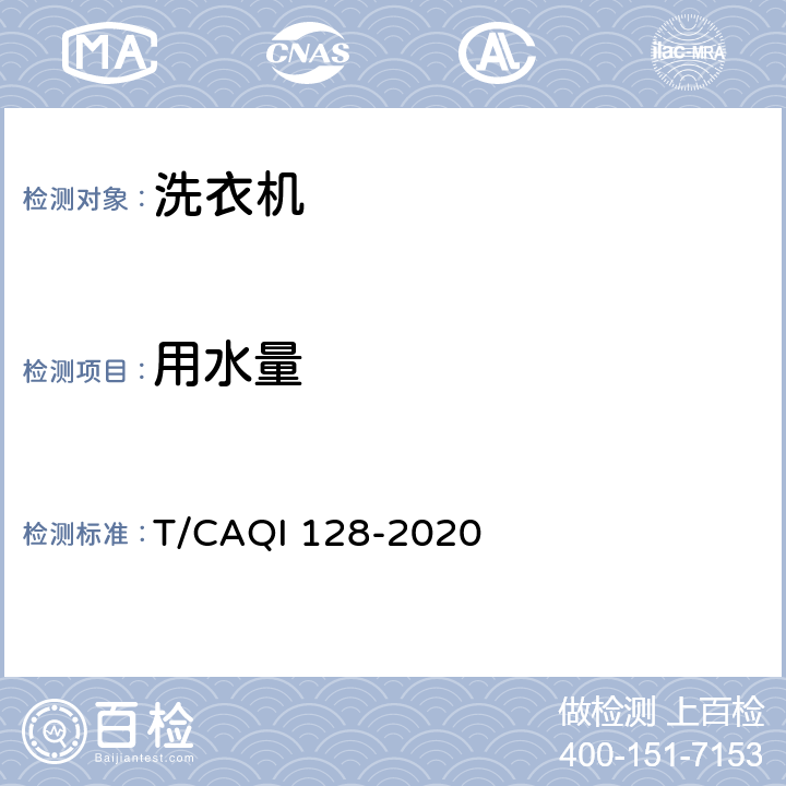 用水量 家用和类似用途壁挂式洗衣机 T/CAQI 128-2020 4.3.2,5.10