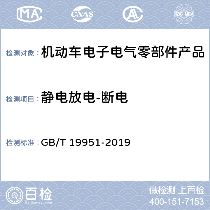 静电放电-断电 GB/T 19951-2019 道路车辆 电气/电子部件对静电放电抗扰性的试验方法