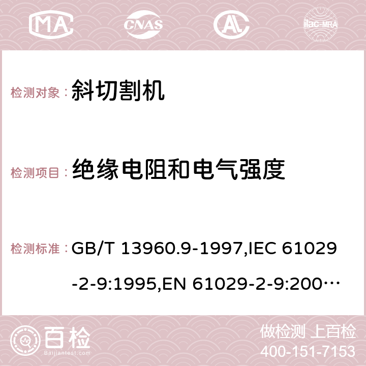 绝缘电阻和电气强度 GB/T 13960.9-1997 【强改推】可移式电动工具的安全 第二部分:斜切割机的专用要求