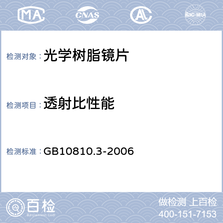 透射比性能 眼镜镜片及相关眼镜产品 透射比规范及测量方法 GB10810.3-2006 6.5