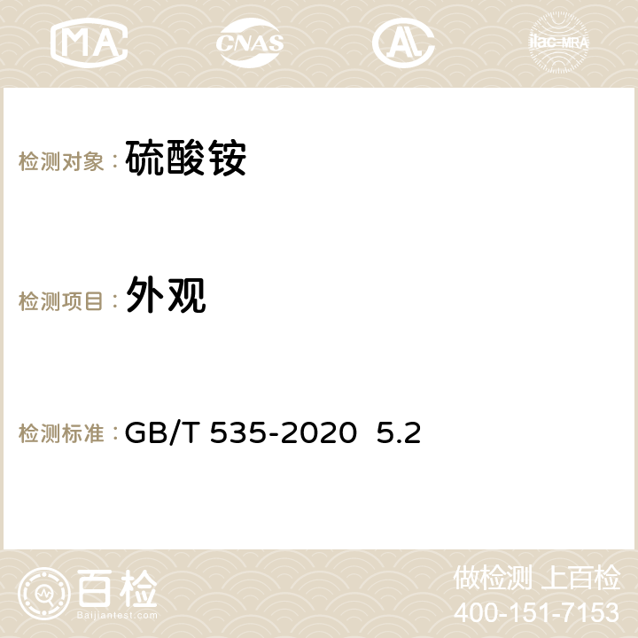 外观 GB/T 535-2020 肥料级硫酸铵(附2022第1号修改单)
