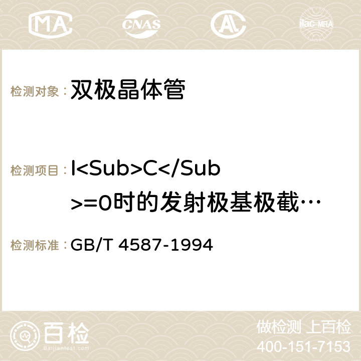 I<Sub>C</Sub>=0时的发射极基极截止电流<I>I</I><Sub>EBO</Sub> 半导体分立器件和集成电路 第7部分:双极型晶体管 GB/T 4587-1994 Ⅳ2.3