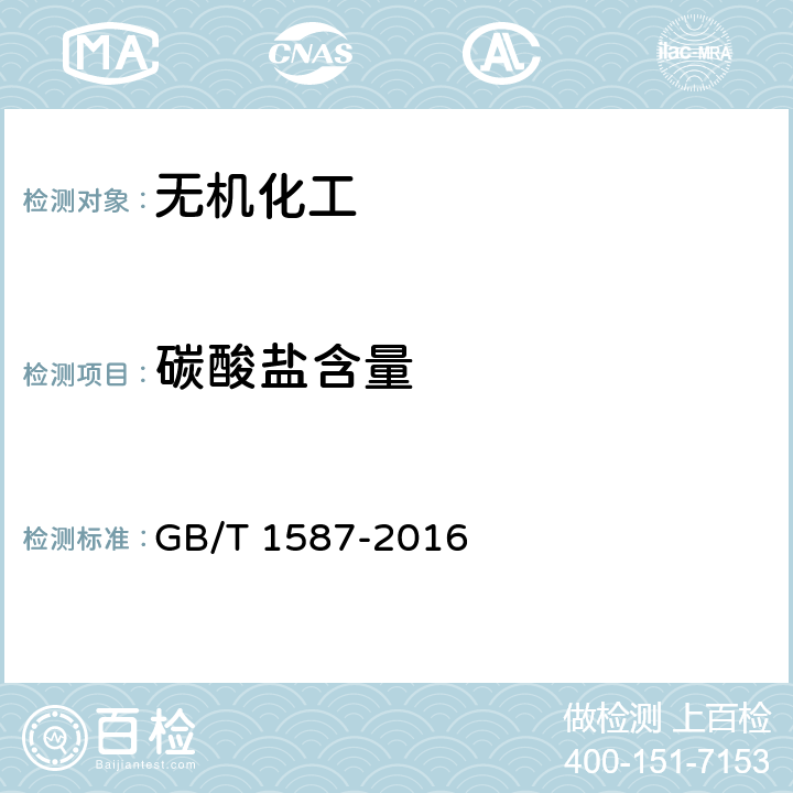 碳酸盐含量 工业碳酸钾 GB/T 1587-2016