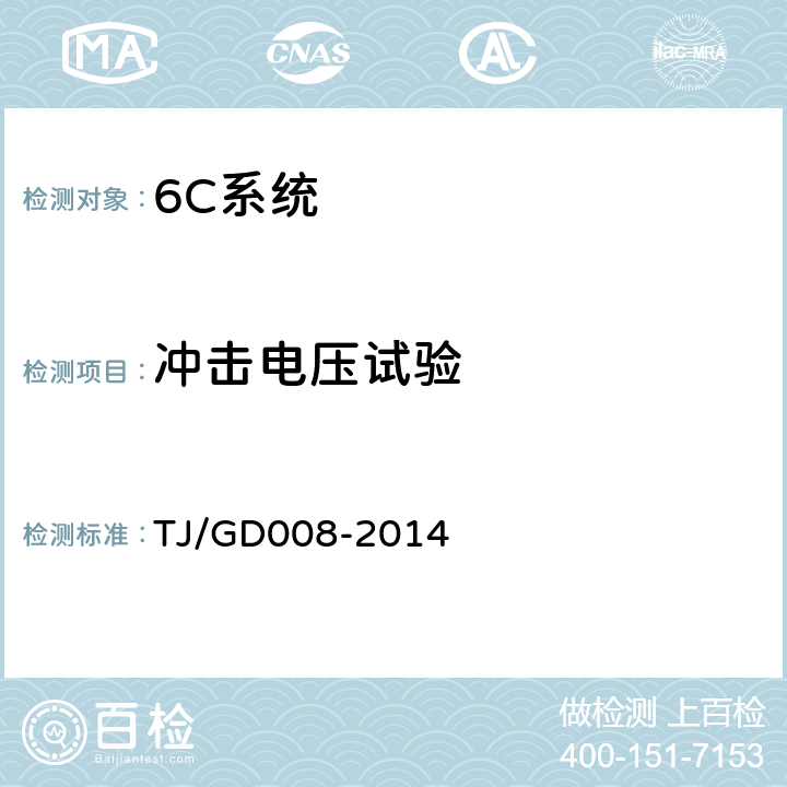 冲击电压试验 受电弓滑板监测装置(5C)暂行技术条件 TJ/GD008-2014 5.7.2