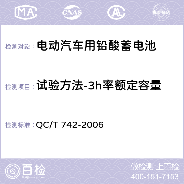 试验方法-3h率额定容量 电动汽车用铅酸蓄电池 QC/T 742-2006 6.5