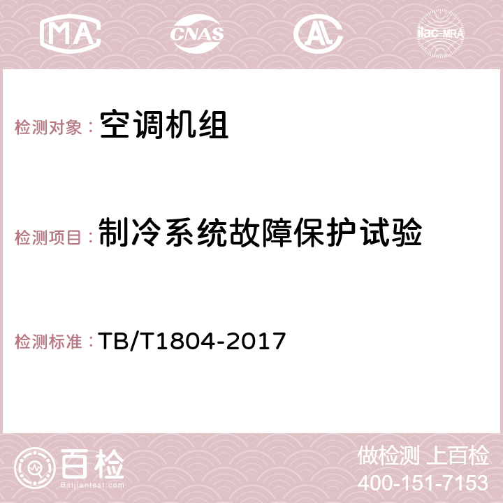 制冷系统故障保护试验 铁道车辆空调 空调机组 TB/T1804-2017 6.4.8