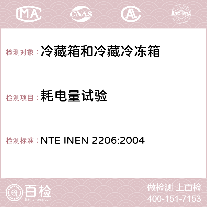 耗电量试验 EN 2206:2004 家用冷藏箱和冷藏冷冻箱 NTE IN Cl.8.9