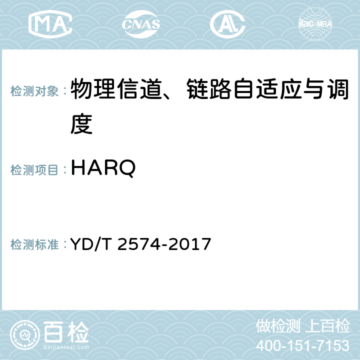 HARQ LTE FDD数字蜂窝移动通信网 基站设备测试方法（第一阶段） YD/T 2574-2017 6.6