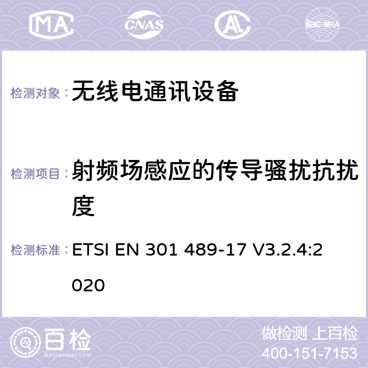 射频场感应的传导骚扰抗扰度 电磁兼容和无线电频谱事务(ERM); 无线电设备和服务的电磁兼容 (EMC) 标准; 第十七部分: 2,4 GHz 多频传输系统和5 GHz高性能RLAN设备的 特别要求 ETSI EN 301 489-17 V3.2.4:2020 9.5