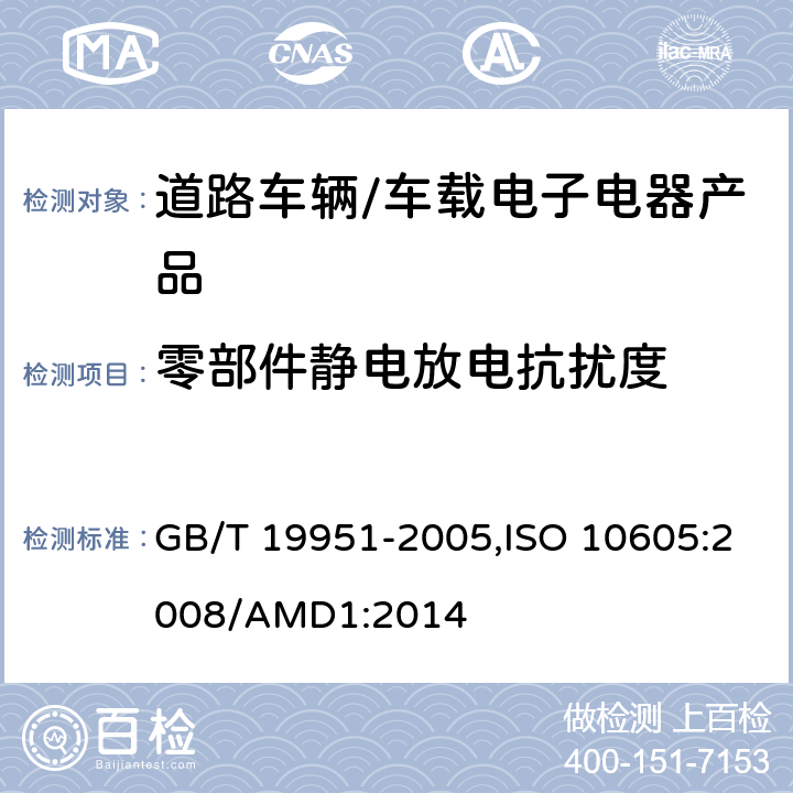 零部件静电放电抗扰度 道路车辆 静电放电产生的电骚扰试验方法 GB/T 19951-2005,ISO 10605:2008/AMD1:2014 5