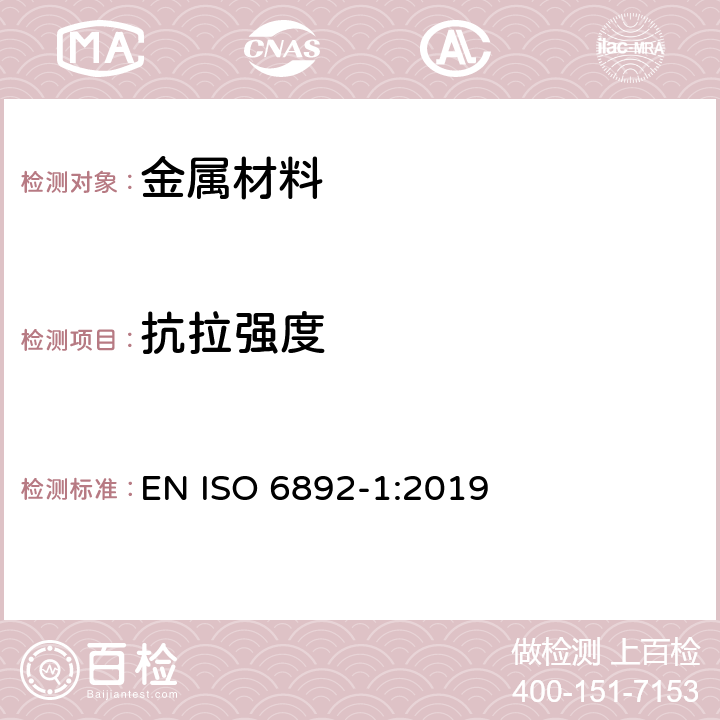 抗拉强度 金属材料拉伸试验 第1部分：室温拉伸试验方法 EN ISO 6892-1:2019