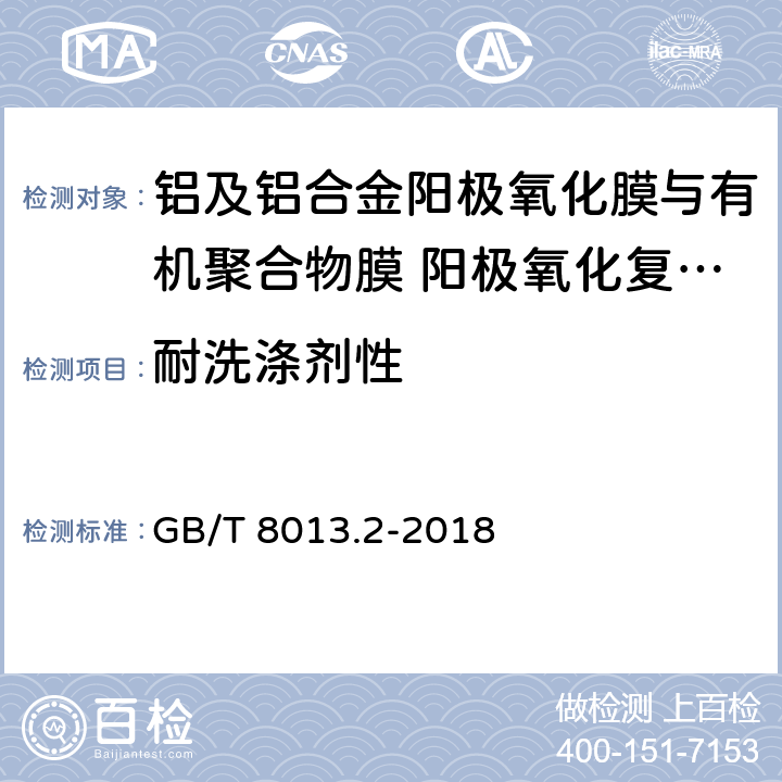 耐洗涤剂性 《铝及铝合金阳极氧化膜与有机聚合物膜 第2部分：阳极氧化复合膜》 GB/T 8013.2-2018 5.11.5