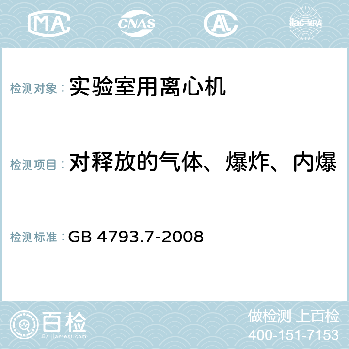 对释放的气体、爆炸、内爆和逸出的微生物材料的防护 测量、控制和实验室用电气设备的安全要求　第7部分：实验室用离心机的特殊要求 GB 4793.7-2008 Cl.13